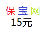 保宝网代学代挂仅需15（支持全国）