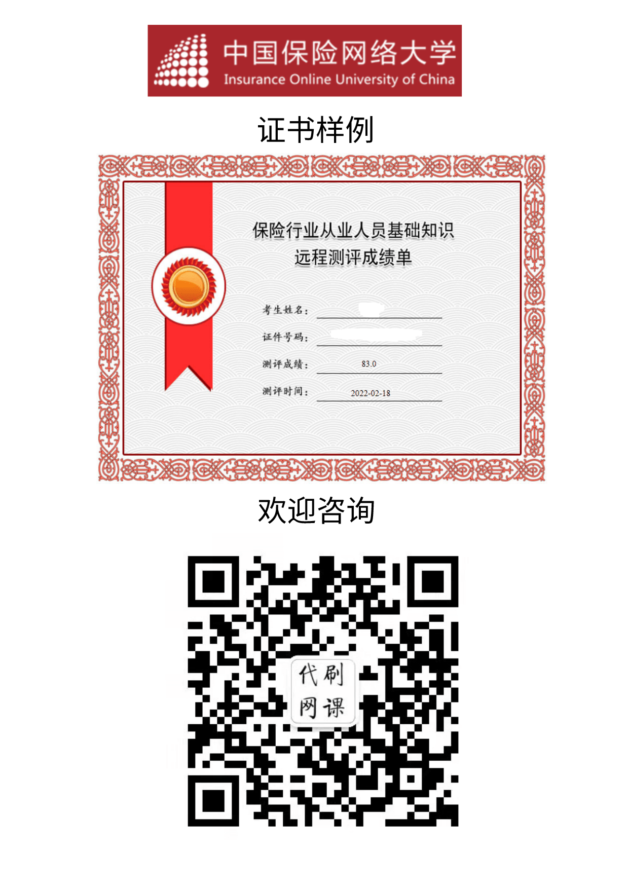 中国保险网络大学（远程测评T+0）考试